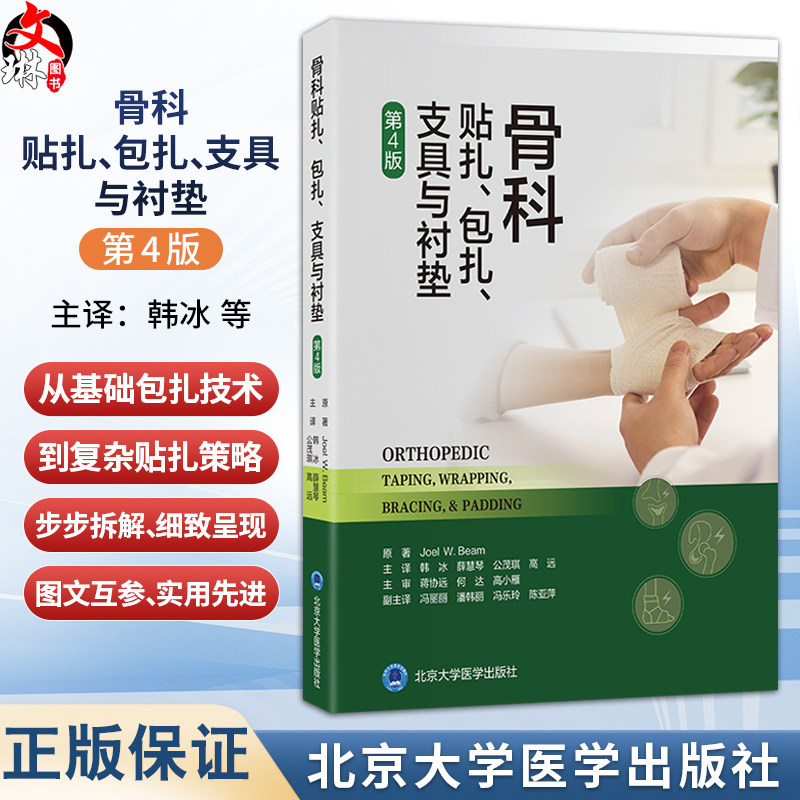 骨科贴扎、包扎、支具与衬垫 第4四版 韩冰 薛慧琴 公茂琪 高远 主译 规范且实用的技术指南与实践参考 北京大学医学出版社