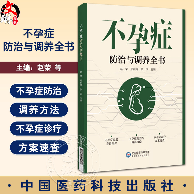 不孕症不孕症防治与调养全书