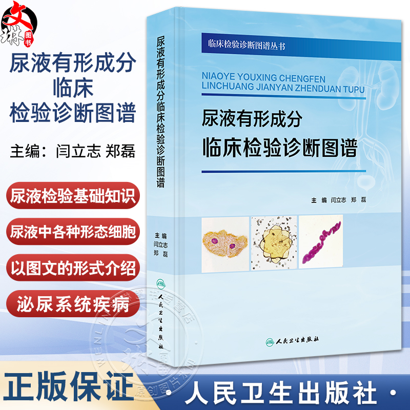 尿液有形成分临床检验诊断图谱 临床检验诊断图谱丛书 闫立志 郑磊 主编 涵盖了尿液有形成分检验的各个方面 人民卫生出版社