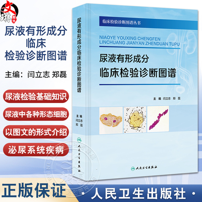 尿液有形成分临床检验诊断图谱 临床检验诊断图谱丛书 闫立志 郑磊 主编 涵盖了尿液有形成分检验的各个方面 人民卫生出版社