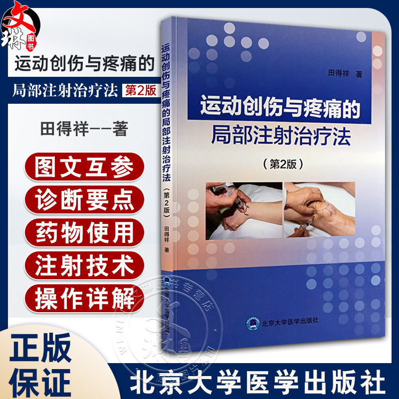 运动创伤与疼痛的局部注射治疗法