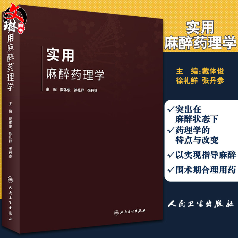 实用麻醉药理学 涵盖麻醉药理学基础、吸入麻醉药以及麻醉药理研究方法学等内容 戴体俊 徐礼鲜 张丹参 主编 9787117310956