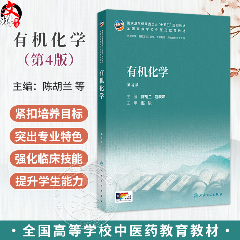 有机化学 第4四版 陈胡兰 寇晓娣 本科中医药类 配增值 十五五规划教材 全国高等学校中医药教育教材 9787117399111人民卫生出版社