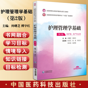 护理管理学基础何曙芝傅学红