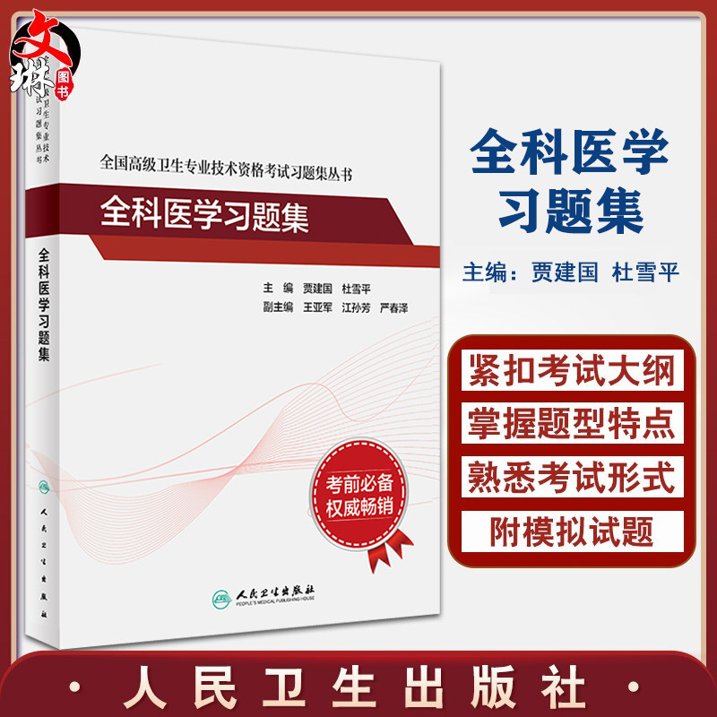 全国高级卫生专业技术资格考试习题集丛书 全科医学习题集 提高临床能力 贾建国 杜雪平 主编 9787117316293 人民卫生出版社
