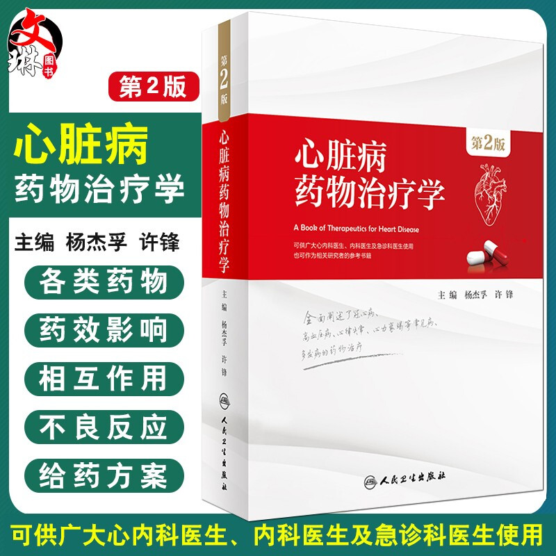 现货正版 心脏病药物治疗学 第2版 杨杰孚 许锋主编 人民卫生出版社 心脏病学医学书籍 内科学 药物治疗基本知识书籍9787117267113