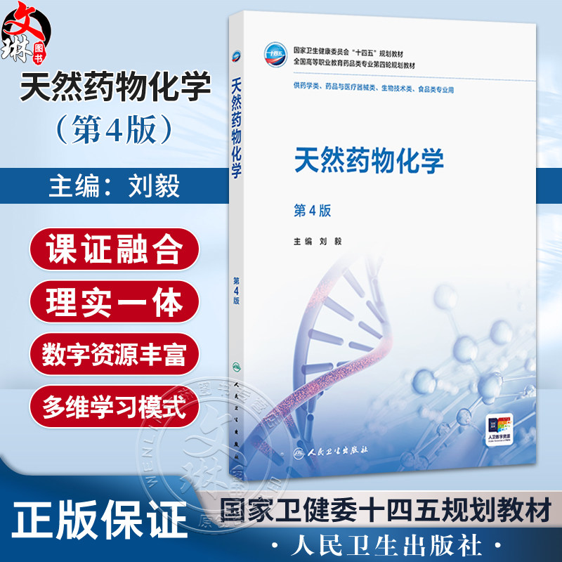 天然药物化学 第4四版 刘毅 主编 十四五规划教材全国高等职业教育药品类专业第四轮规划教材 供药学类食品类专业用人民卫生出版社