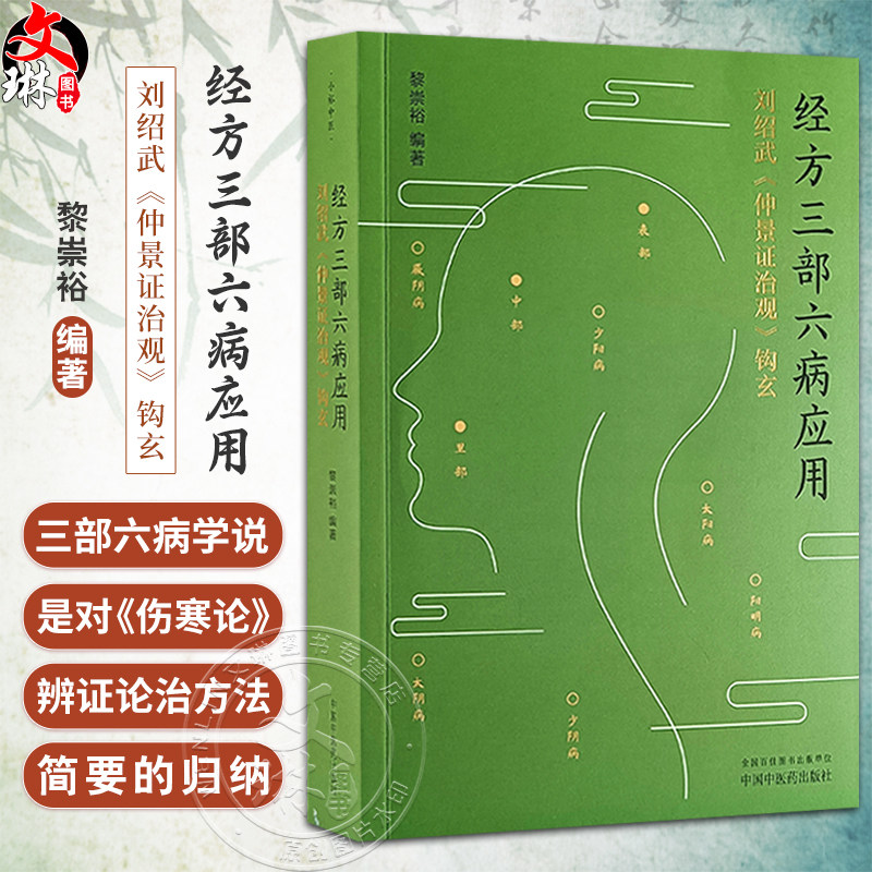 经方三部六病应用刘绍武