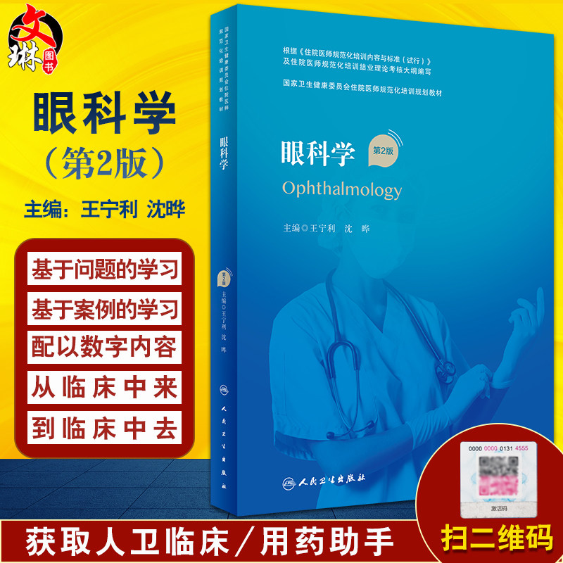 眼科学 第2版 王宁利 沈晔主编 国家卫生健康委员会住院医师规范化培训规划教材 配增值线上数字内容 人民卫生出版社9787117339162