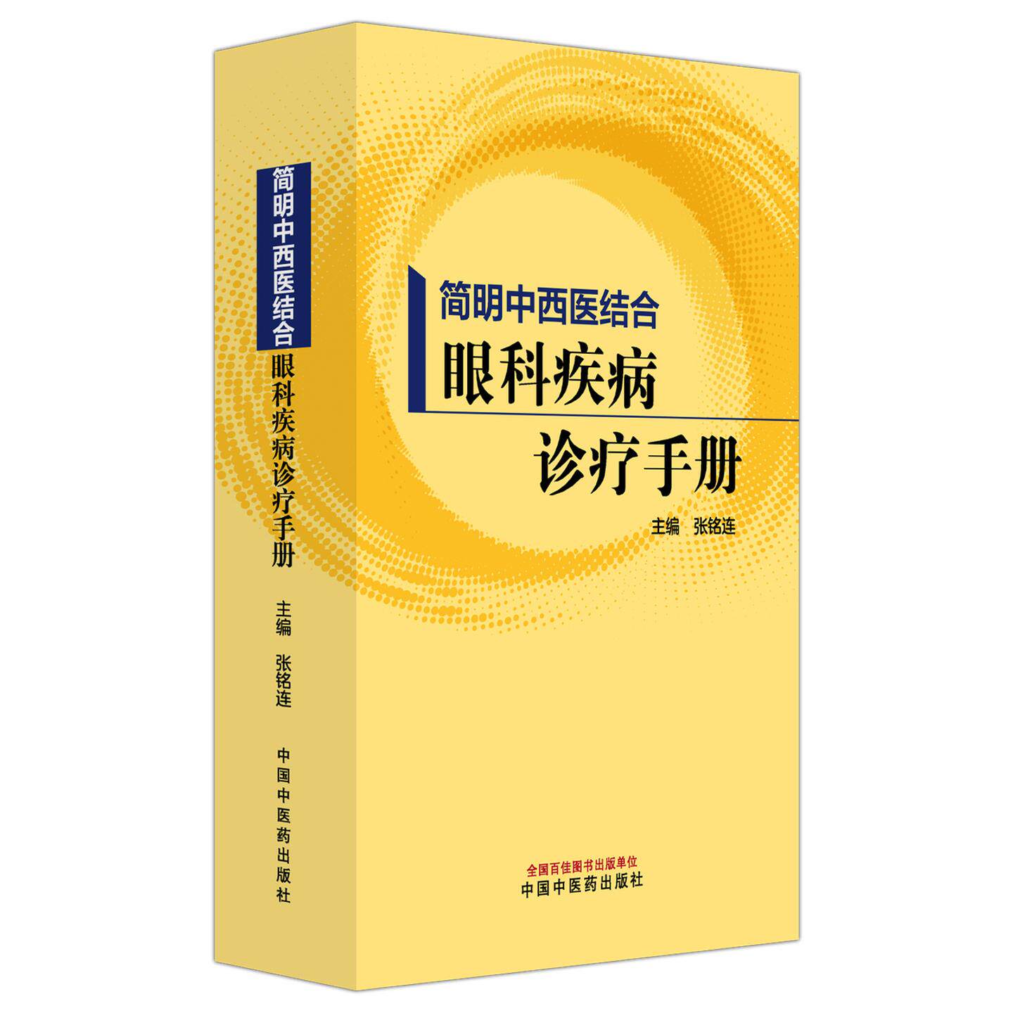 简明中西医结合 眼科疾病诊疗手册 张铭连 主编 视功能检查 眼部形态检查 眼科影像学检查等内容 9787524706625中国中医药出版社