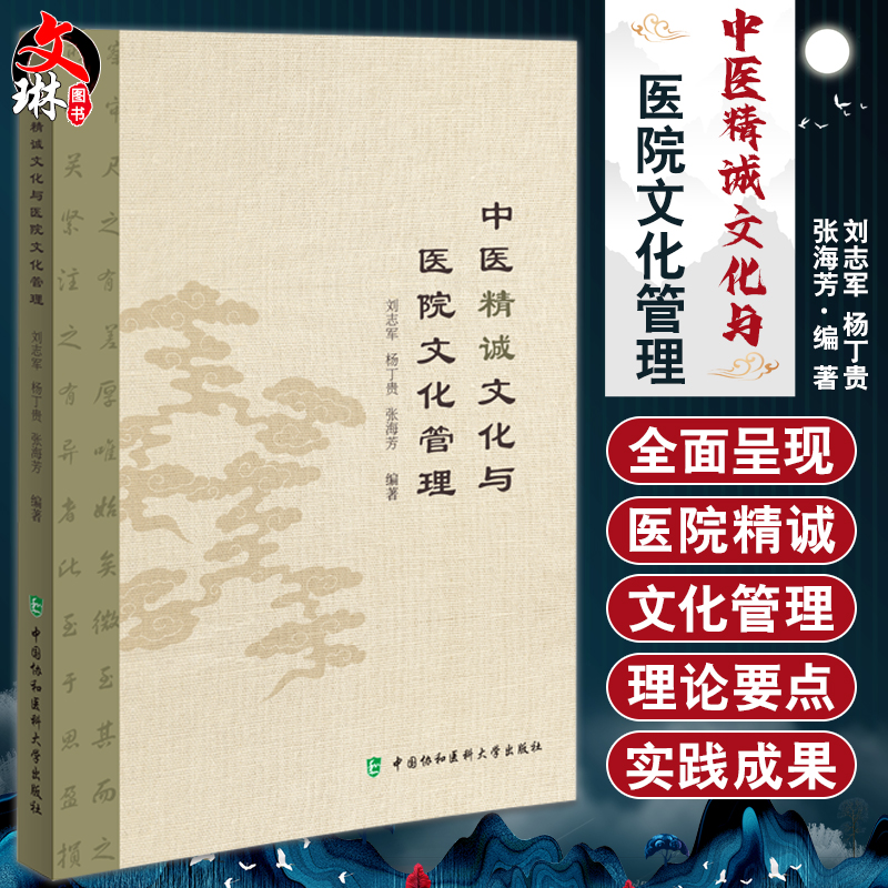 中医精诚文化与医院文化管理刘志军杨丁贵张海芳编著医院精诚文化管理理论要点实践成果中国协和医科大学出版社9787567919785