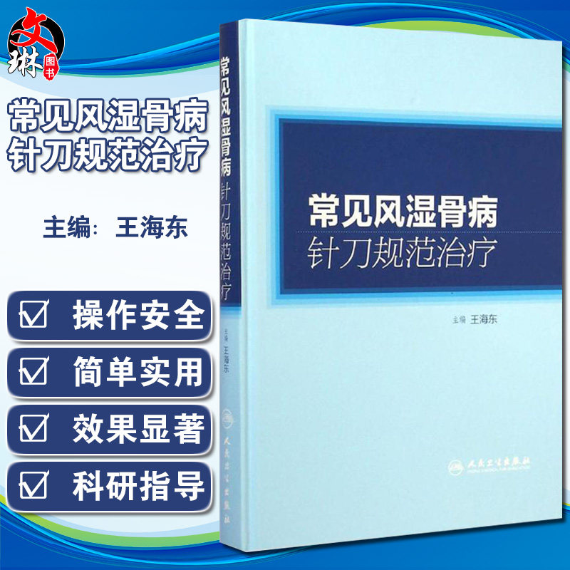 常见风湿骨病针刀规范治疗 王海东编 中医入门医学针灸穴位病例采集基层医务人员标准操作规范技术 人民卫生出版社 9787117198240