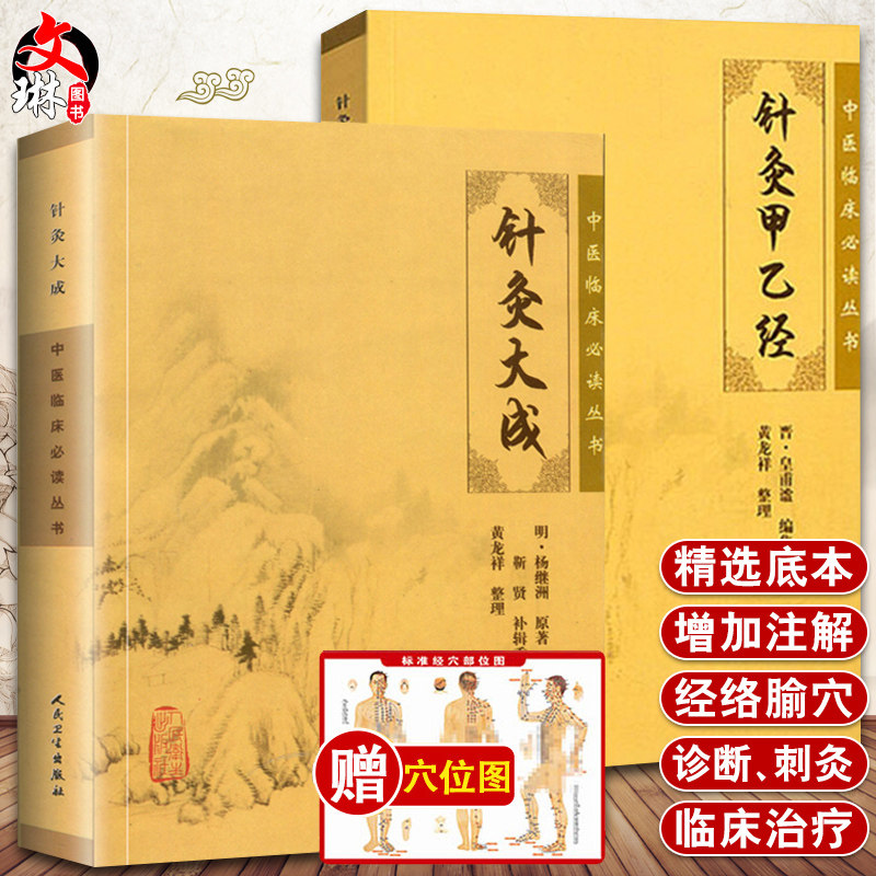 针灸大成甲乙2本套装人卫