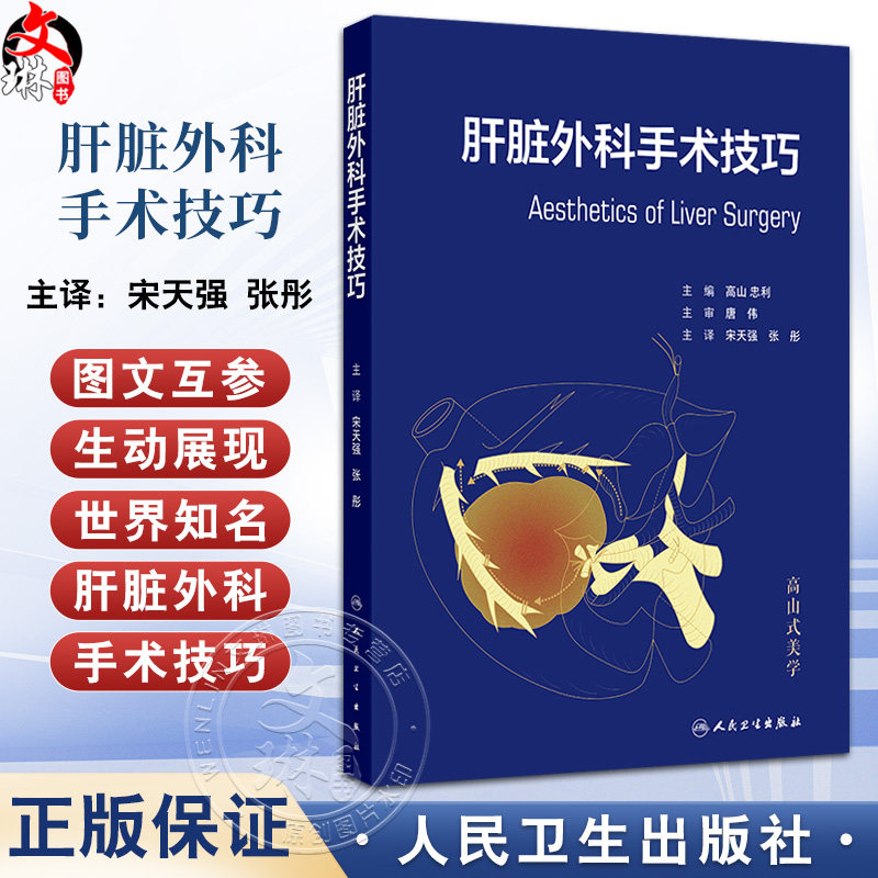 肝脏外科手术技巧 宋天强 张彤主编 临床实践经验手术技巧 肝脏手术的解剖学 肝脏切除术的术前准备 9787117369404人民卫生出版社