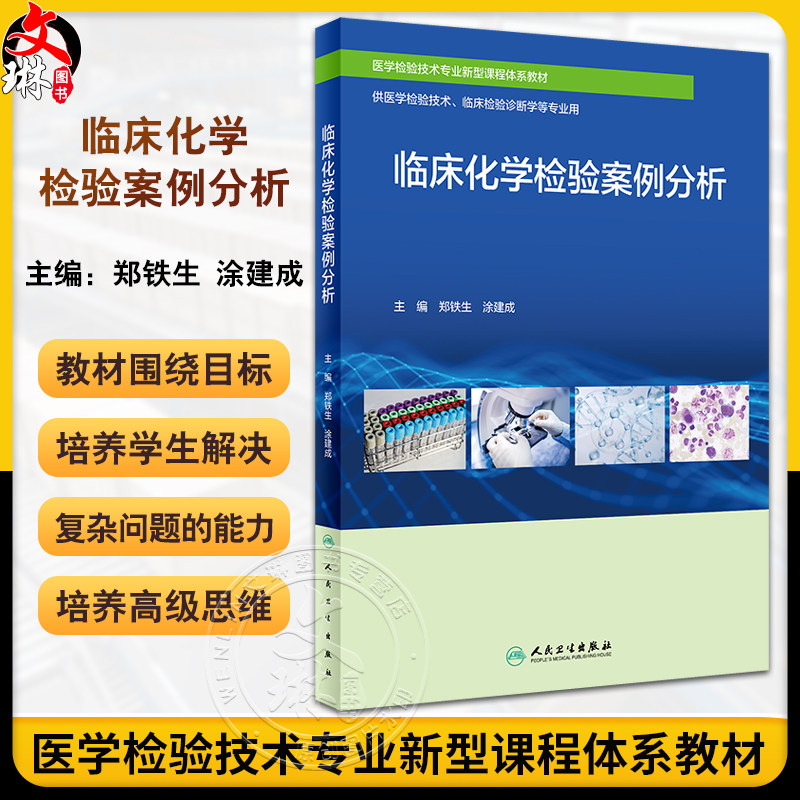 临床化学检验案例分析郑铁生