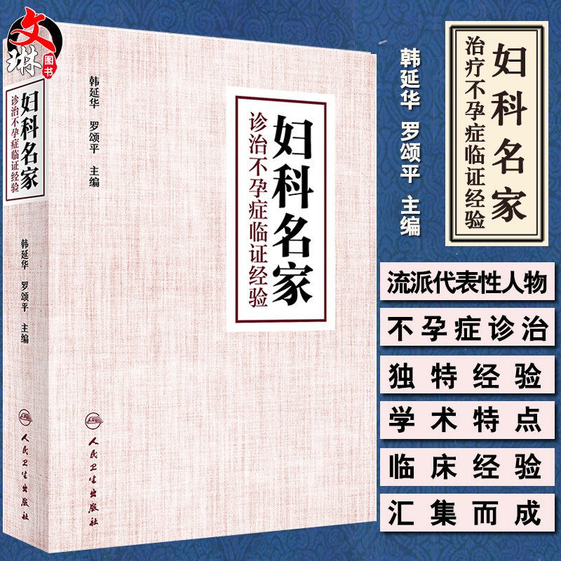 现货正版 妇科名家诊治不孕症临证经验 韩延华 罗颂平主编 人民卫生出版社 不孕症 中医妇科学 9787117287692