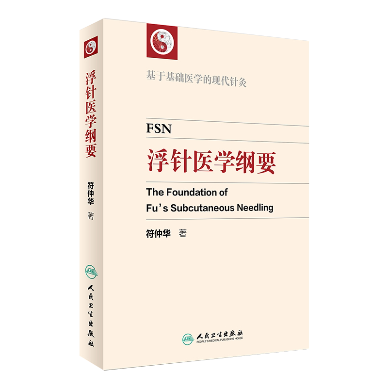 正版浮针医学纲要符仲华中医针灸
