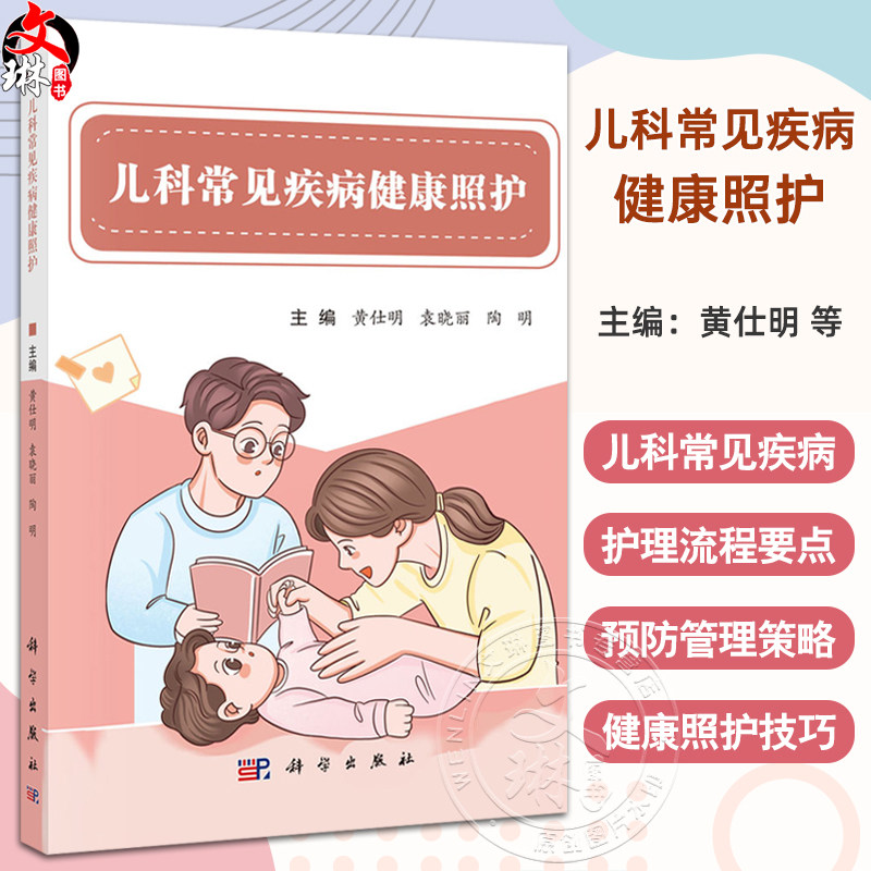 儿科常见疾病健康照护 黄仕明 袁晓丽 陶明 主编 供婴幼儿父母及医疗机构临床护理人员及护理工作相关人员参考 科学出版社