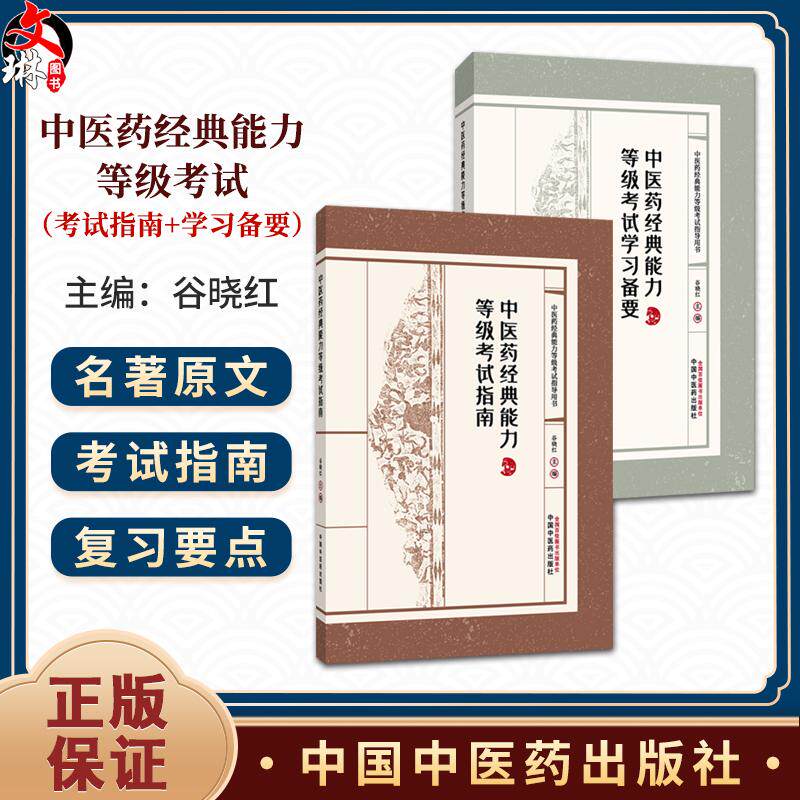 全2册 中医药经典能力等级考试指南+中医药经典能力等级考试学习备要 谷晓红 中医药经典能力等级考试指导用书 中国中医药出版社