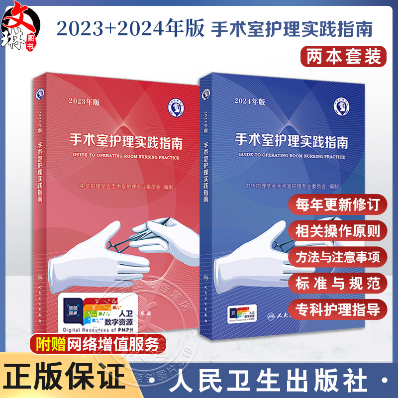 人卫版2本套装 手术室护理实践指南 2023年版 + 2024年版 郭莉无菌技术常用手术器械新版 电外科安全手术室护理规范人员管理书籍