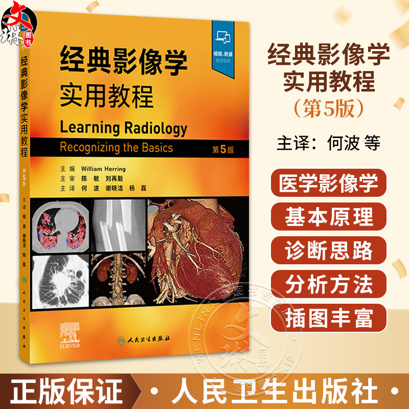经典影像学实用教程 第5五版 翻译版附视频 何波 谢晓洁 杨磊 主译 西医 放射医学 临床医学 9787117395557 人民卫生出版社