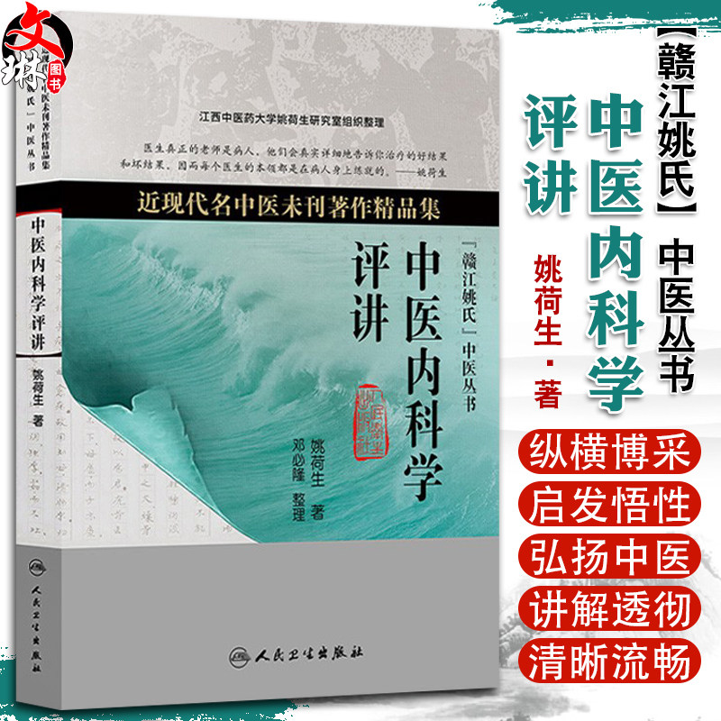 中医内科学评讲近现代名中医