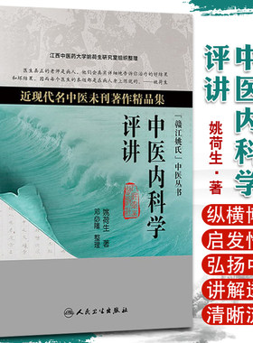 中医内科学评讲近现代名中医