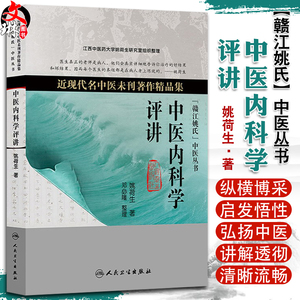 中医内科学评讲近现代名中医
