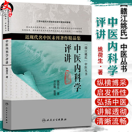 正版 中医内科学评讲 近现代名中医未刊著作精品集 姚荷生著 中医临证经验治疗内科 人民卫生出版社9787117179614