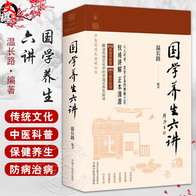 国学养生六讲中医药国民典藏丛书 温长路著 将中医养生文化与传统国学文化进行了有机结合 蕴藏的养生知识 中国中医药出版社