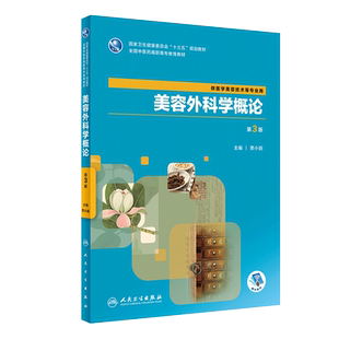 现货 美容外科学概论 第3版第三版 贾小丽主编 人民卫生出版社 全国中医药高职高专教育教材 供医学美容技术等专业用9787117288347
