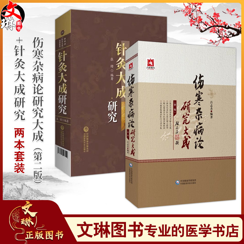 全2册针灸大成研究 杨继洲针灸大成传承系列+伤寒杂病论研究大成版 适合中医临床医师 医学生及中医爱好者阅读 中国医药科技出版社