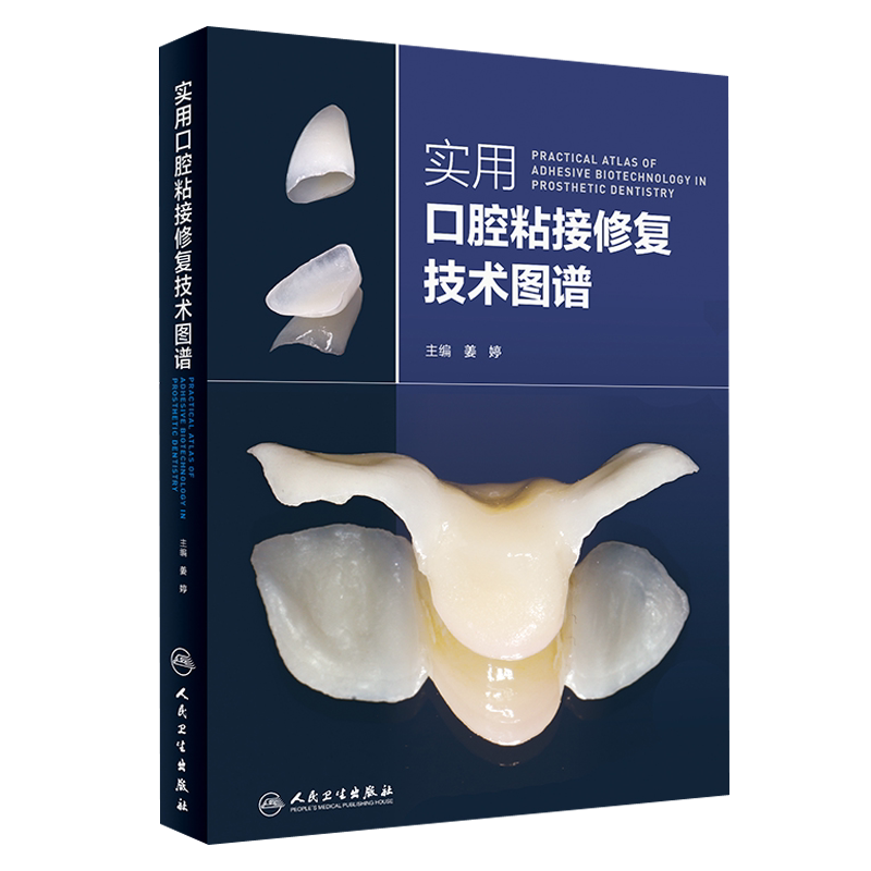 实用口腔粘接修复技术图谱 姜婷主编 口腔科学 人民卫生出版 口腔修复树脂粘接应用教程书籍常见粘接剂类型和特点修复固位固定义齿
