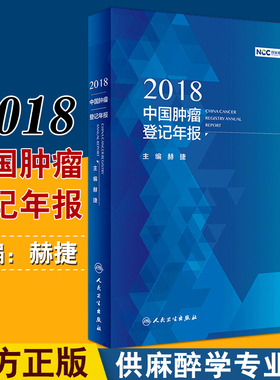 正版 2018中国肿瘤登记年报 guojia癌症中心编 赫捷主编 人民卫生出版社 肿瘤卫生统计中国2018年报 肿瘤学 公共卫生