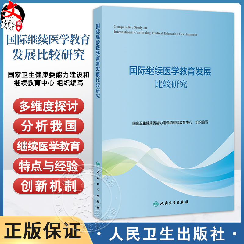 国际继续医学教育发展比较研究 国家卫生健康委能力建设和继续教育中心 编写 内容具有科学性 启发性 指导性 人民卫生出版社