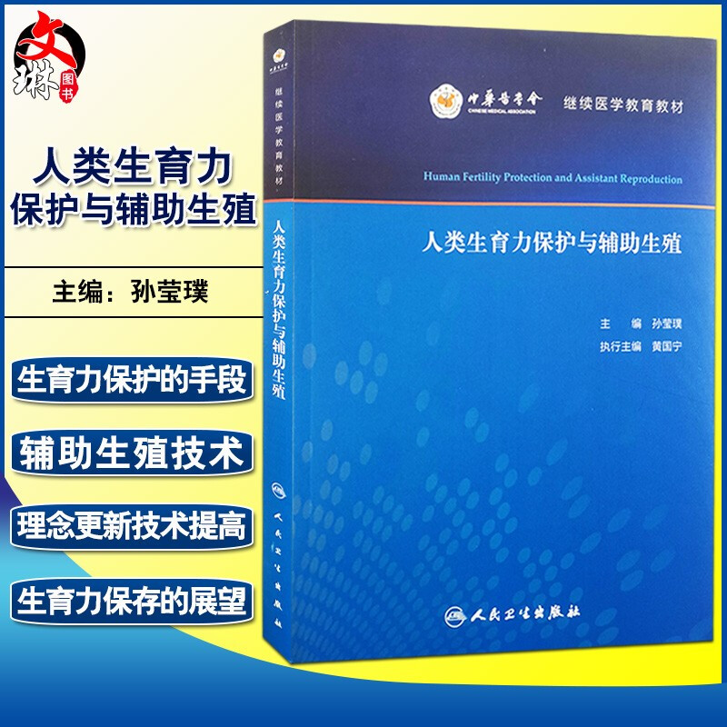 正版 人类生育力保护与辅助生殖 中华医学会继续医学教育教材 孙莹璞 主编 妇产科学男科学医学书籍 9787117305464人民卫生出版社