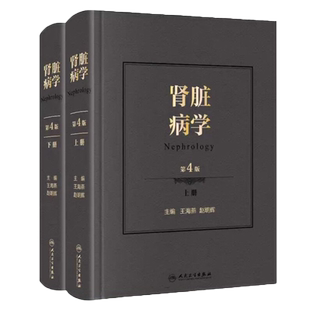 正版 肾脏病学 第四4版王海燕赵明辉王海燕新进展2022重症医学西氏实用内科学外科内科主治临床概览人民卫生出版社正版肾内科书籍