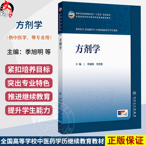 方剂学 季旭明 全世建 十五五规划教材 全国高等学校中医药学历继续教育教材 供中医学 中西医临床医学等专业用 人民卫生出版社