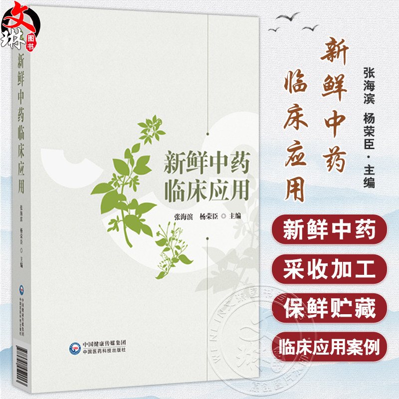 新鲜中药临床应用 张海滨 杨荣臣 介绍了新鲜中药的发展与中药药性理论 民族医药及名医名著对新鲜中药的应用 中国医药科技出版社