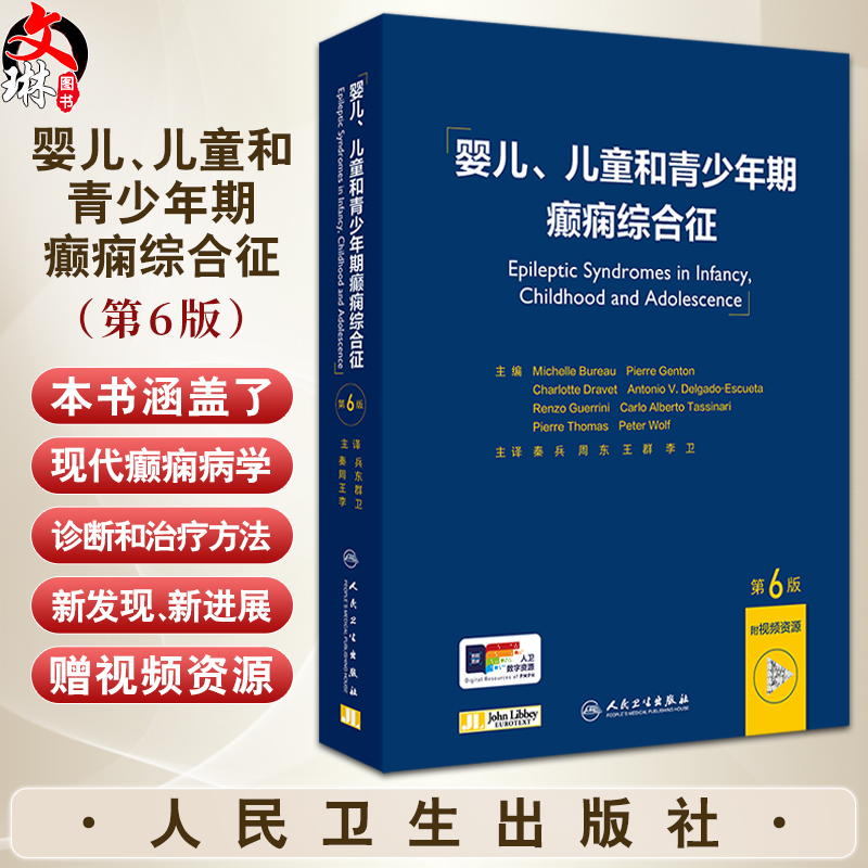 婴儿 儿童和青少年期癫痫综合征 第6版 附视频 秦兵 周东 王群 李卫主译 现代癫痫病学诊断治疗方法 人民卫生出版社9787117362931