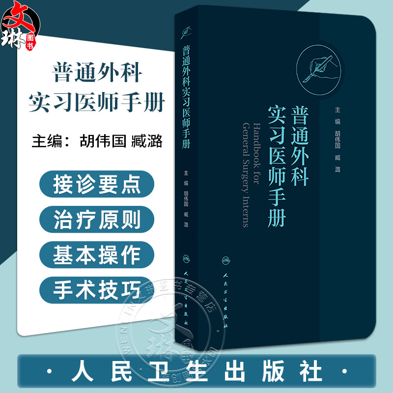 普通外科实习医师手册
