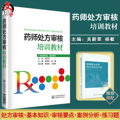 现货正版 药师处方审核培训教材 广东省药学会组织编写 吴新荣 杨敏编 中国医药科技出版社药剂师书籍 常见病处方案例分析常见问题