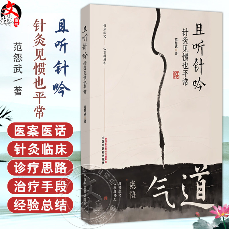 且听针吟 针灸见惯也平常 范怨武 著 书中结合理论与临床案例 展现了针灸在各科病症中的应用与疗效9787513297691中国中医药出版社