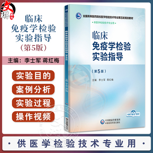 临床免疫学检验实验指导 第5版 全国高等医药院校医学检验技术专业第五轮规划教材 李士军 蒋红梅主编 供医学检验技术专业用