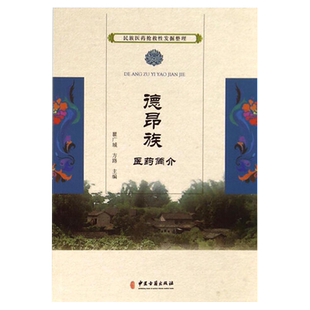 民族医药抢救性发掘整理 德昂族医药简介 瞿广城 方路主编 中医古籍出版社9787515205533