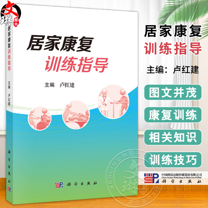 居家康复训练指导 卢红建主编 包括偏瘫康复 异常步态康复 吞咽障碍康复 言语障碍康复 认知障碍康复 康复用药指导等 科学出版社