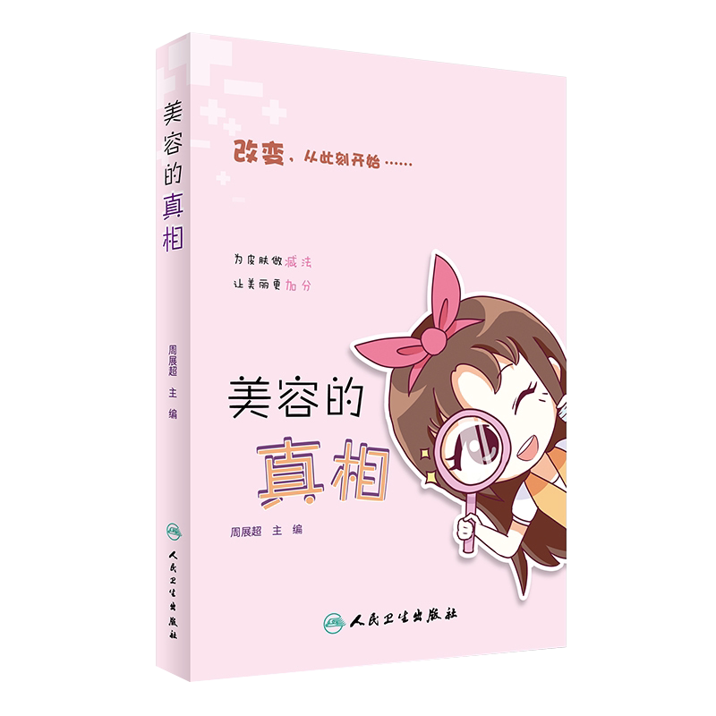 美容的真相 周展超主编 人民卫生出版社9787117241137