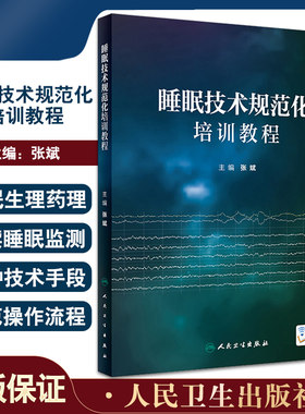 睡眠技术规范化培训教程