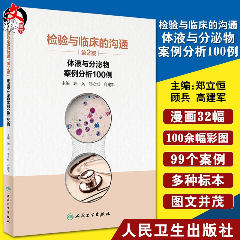 正版检验与临床的沟通体液与分泌物案例分析100例第2版顾兵郑立恒高建军轻松读故事时掌握检验与临床沟通的要点9787117306928