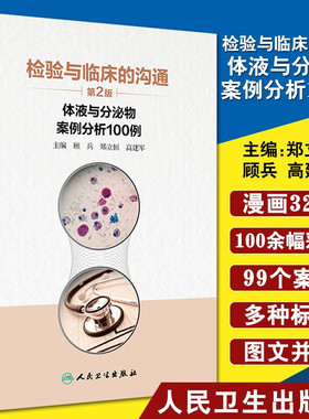 正版 检验与临床的沟通 体液与分泌物案例分析100例 第2版 顾兵郑立恒高建军 轻松读故事时掌握检验与临床沟通的要点9787117306928